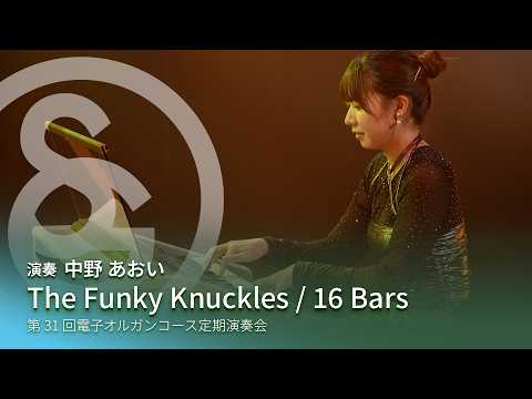 The Funky Knuckles / 16 Bars　演奏：中野 あおい