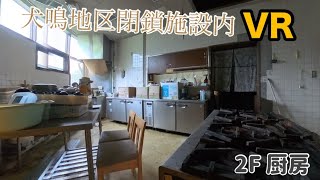犬鳴地区 閉鎖施設内部 2F 厨房 VR