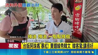 三立獨家｜台版阿珠媽暴紅！台北麵線老闆娘看韓劇自學韓文 日韓觀光客秒切換｜三立新聞網 SETN.com