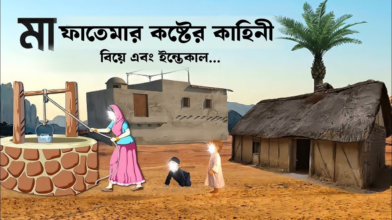 মা ফাতেমার জীবন কাহিনী | মা ফাতেমার বিয়ে | Islamic Story | Forhad Stories