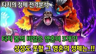 [티치 정체 분석]티치 몸의 비밀은 영혼이 3개?! 상상도 못할 그 영혼의 정체는!?!