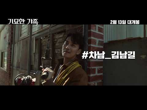 [기묘한 가족] 메인 예고편