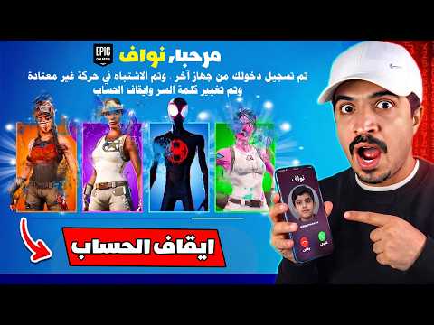 سرقة حساب نواف وسويت طرق ممنوعة في فورتنايت  ( تبند حسابه 🛑!! )