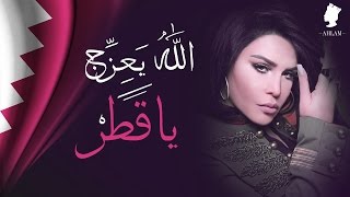 كلمات اغنية الله يعزج ياقطر احلام