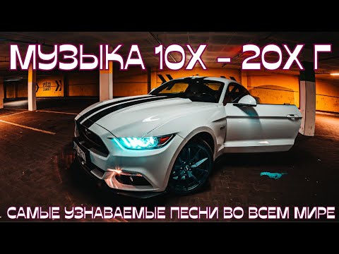 ТОП Ремикс Музыка  💖ЛУЧШАЯ Музыка 2010 -2020 🔥 🔥ЗАРУБЕЖНЫЕ ХИТЫ 10-х годов🔥