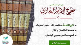 صورة ( دراسة صحيح البخاري) (٢) تابع المقدمةٌ: مصنفات السُنن والآثار/ خصائص صحيح البخاري حسين عبد الرازق