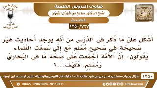 صورة [737 /1350] أشكل علي ما ذكر في الدرس من أن صحيح مسلم قد نوزع في بعض الأحاديث؟ الشيخ صالح الفوزان