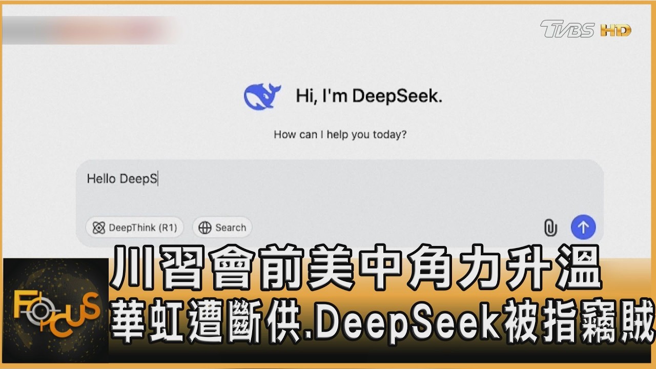 川習會前美中角力升溫　華虹遭斷供.DeepSeek被指竊賊