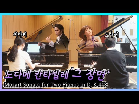 노다메 칸타빌레를 본 사람이면 모를 수 없는 곡 [모차르트 두대의 피아노를 위한 소나타]