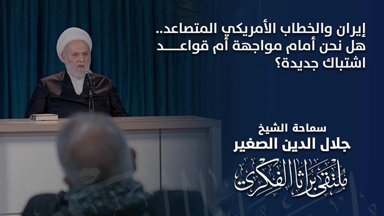 إيران والخطاب الأمريكي المتصاعد.. هل نحن أمام مواجهة أم قواعد اشتباك جديدة؟