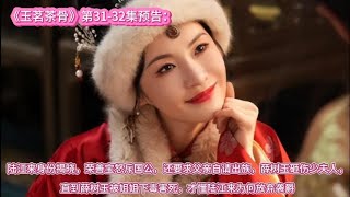 Download lagu 第31-32集预告：陆江来身份揭晓，荣善宝怒斥国公，还要求父亲自请出族，薛树玉砸伤少夫人，直到薛树玉被姐姐下毒害死，才懂陆江来为何放弃袭爵 mp3