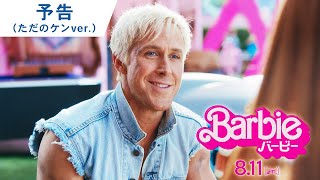 予告(ただのケンver.)(字幕版)