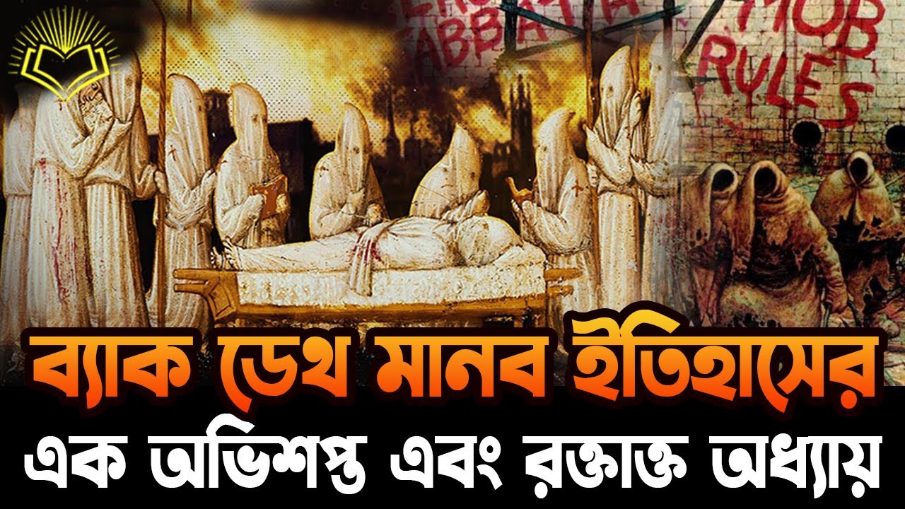 ব্ল্যাক ডেথ, মানব ইতিহাসের এক অভিশপ্ত এবং রক্তাক্ত অধ্যায়
