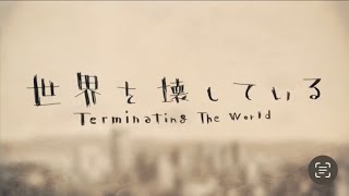 世界を壊している/らんちcover.【歌ってみた】