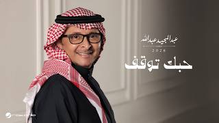 كلمات اغنية حبك توقف عبد المجيد عبد الله