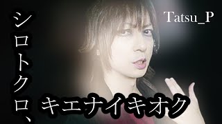 - 【セルフカバー】シロトクロ、キエナイキオク Tatsu P & 初音ミク