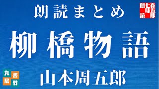 【朗読】山本周五郎の感動小説　『柳橋物語　全』　読み手七味春五郎　　発行元丸竹書房　　AudioBookFile#427