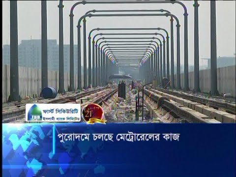 পুরোদমে চলছে মেট্রোরেলের কাজ
