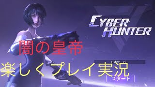 【サイバーハンター】楽しくプレイ実況
