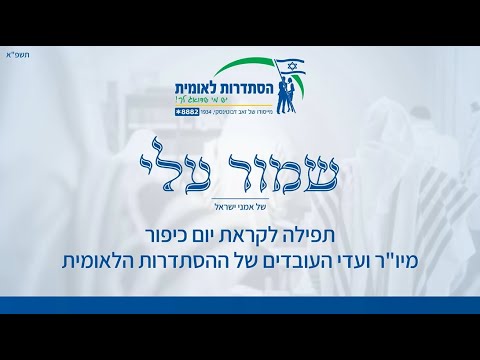 תפילה לקראת יום כיפור מיו