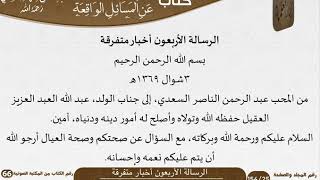 صورة 41 الرسالة الأربعون أخبار متفرقة للشيخ السعدي