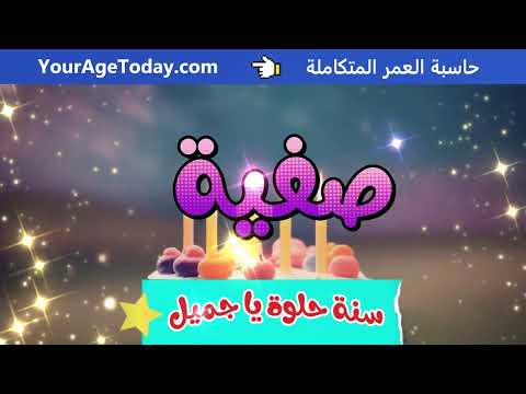 اغنية عيد ميلاد صفية