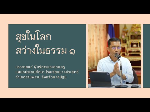 สุขในโลก สว่างในธรรม ๑