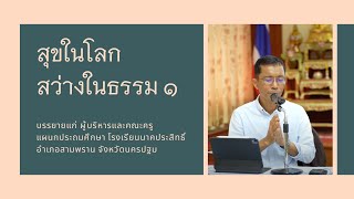 สุขในโลก สว่างในธรรม ๑