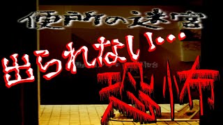 前も後ろもトイレの異界に閉じ込められたら…めっちゃ怖かった！【便所の迷宮】