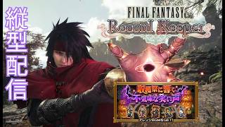 ※縦型配信 【FFRK】ヴィンセント！収穫祭に響く不気味な笑い声 #FFRK #ゲーム実況 #shortsfeed