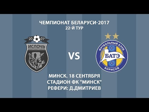18.09.2017_Ислочь (Минский р-н) - БАТЭ (Борисов). Обзор матча