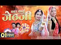 एडा काई जेठजी | Indra Dhavsi Loor Fagan | Eda Kai Jethji Rajasthani Holi Songs | Surana Film Studi