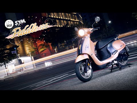 內外兼具 - SYM Fiddle 125