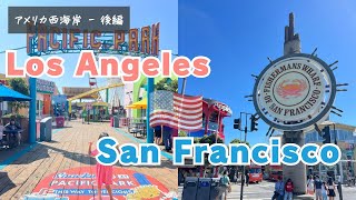 【Vlog】アメリカ西海岸旅行🇺🇸後編  | ロサンゼルス・サンフランシスコ | Trip to west coast - Los Angeles, San Francisco