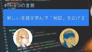 #97 1つの言語③ 新しい言語を学んで「地図」を広げる