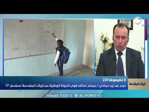 فيديو | حيدر عبد زيد حمادي مدارسنا تعاني وحلولنا جاهزة لمعالجة الاكتظاظ وضعف البنى التحتية كربلاء المقدسة231