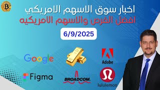 جوجل تنتصر ، الذهب طاير ، تخفيض الفائدة  - اخبار السوق الامريكي 5/9/2025