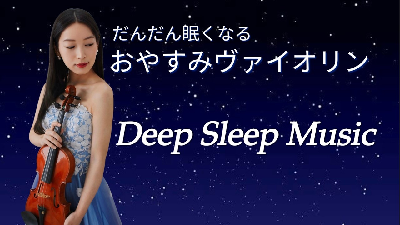 【ぐっすり眠れるヴァイオリン】深い睡眠・熟睡 Deep Sleep Classical Music | Violin