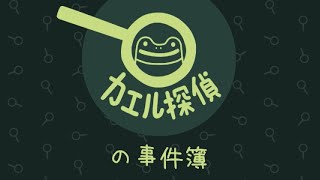 【のんびり実況】カエル探偵の事件簿【PART1】