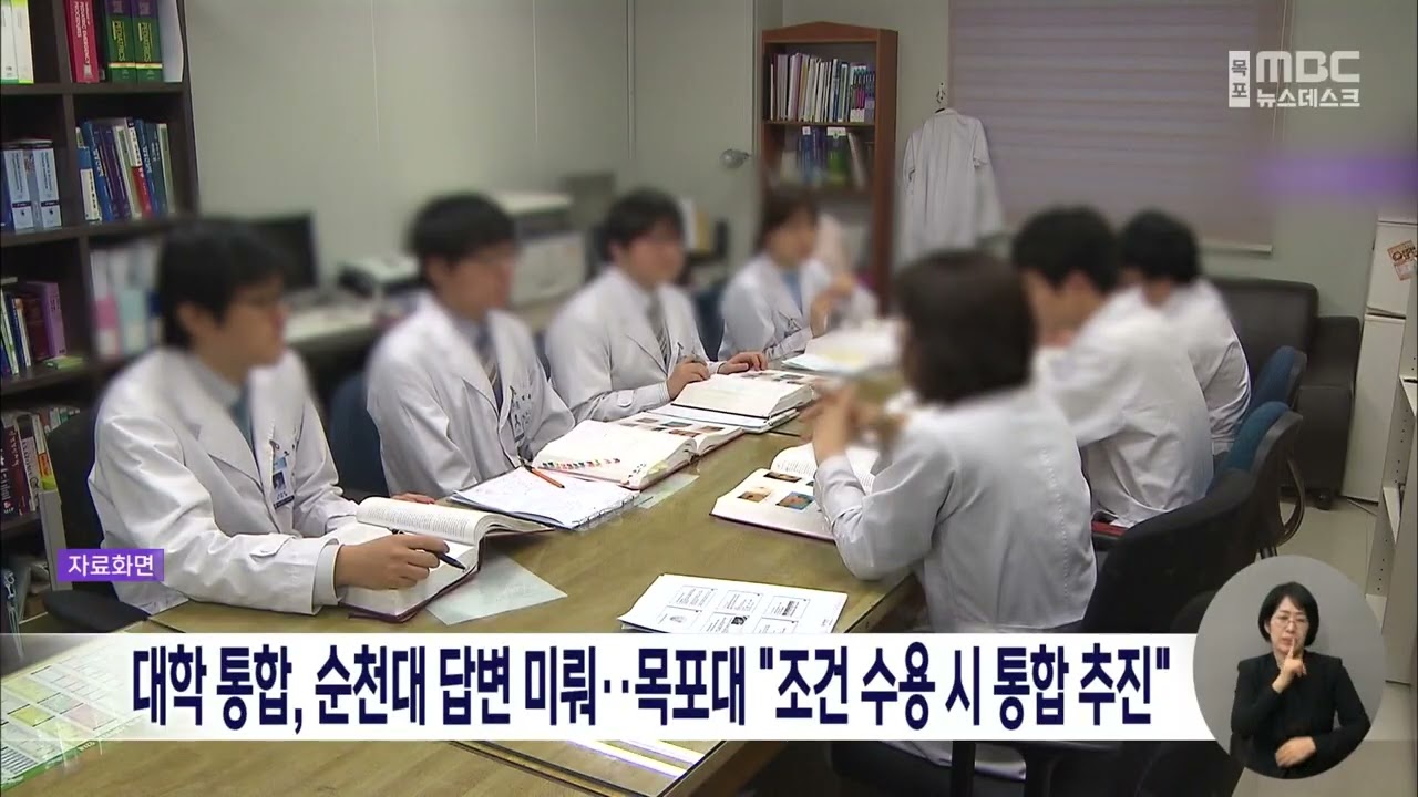대학통합, <b>순천대</b> 답변 미뤄…목포대 “조건 수용 시 통합 추진”