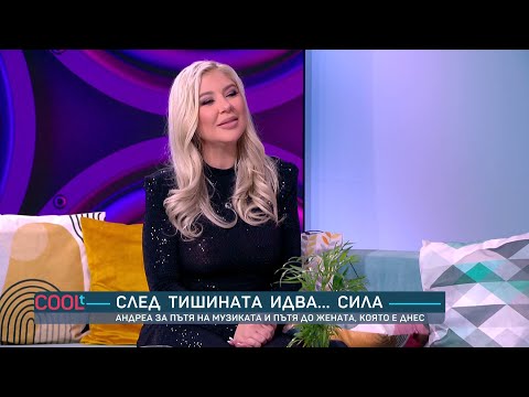 Андреа: „Липсва ми семейство, мечтая да имам синове“ | COOLt | 08.11.2025