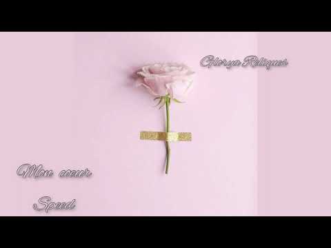 Glorya Reliques - Mon cœur (speed)