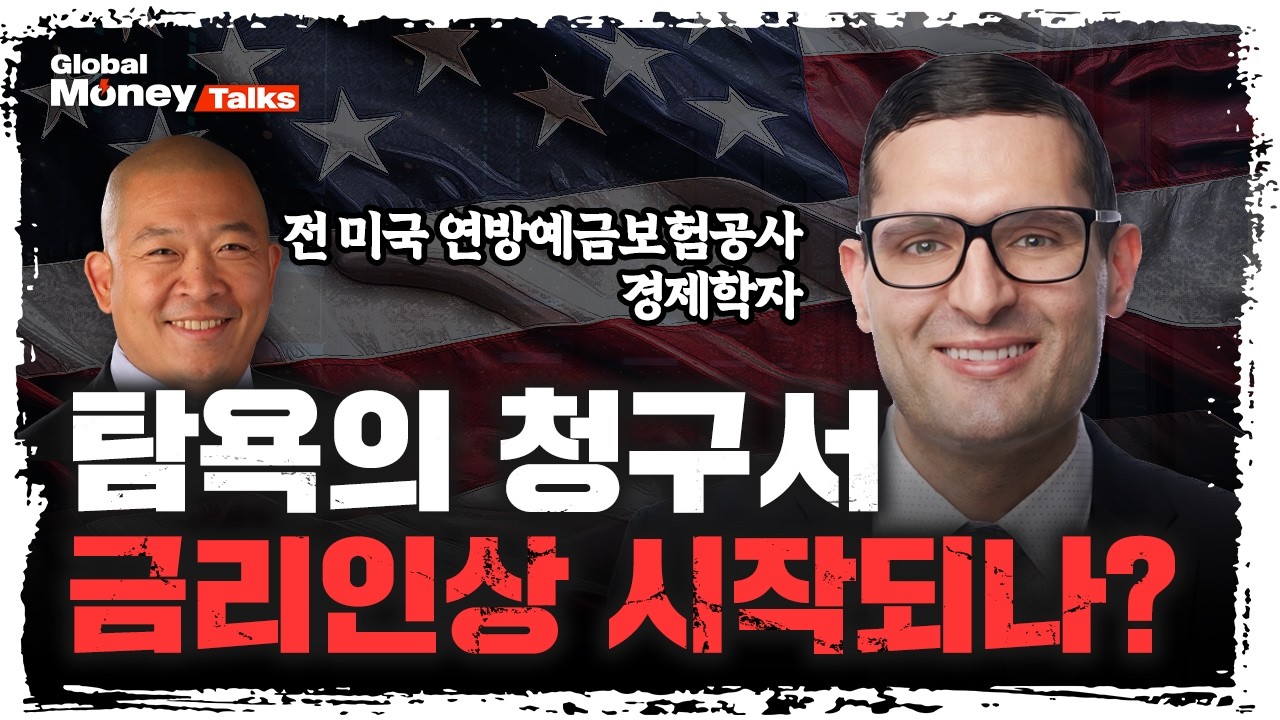[한국어] "금리 인하? 시장은 금리 인상을 외치고 있습니다” 전직 연방예금보험공사 학자가 본 미증시 사