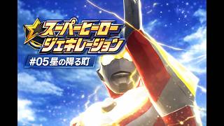 ▼ スーパーヒーロージェネレーション #05 ウルトラマンステージ「虹の降る町」（PS Vita）