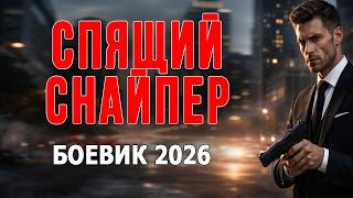 КЛАСС КАЙФОВЫЙ ФИЛЬМ СПЯЩИЙ СНАЙПЕР Боевик 2026 новая премьера триллера