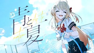 「青と夏」 - 音乃瀬奏(cover)