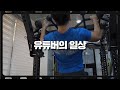 이 남자의 Vlog | 운동 루틴, 평일 식단, 일상, 주말 치팅