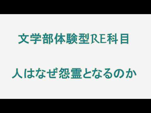文学部体験型RE科目「人はなぜ怨霊となるのか」【聖徳大学】