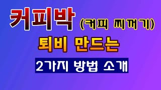 [텃밭농부. 1,362]  커피박 (커피찌꺼기)으로 퇴비 만드는 2가지 방법 #커피박 #퇴비