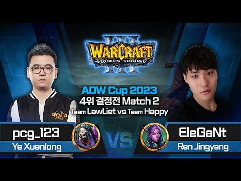 [4위 결정전 Match 2] pcg_123(U) vs EleGaNt(N) / Team LawLiet vs Team Happy / AOW Cup 2023 / 워크래프트3